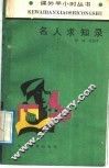 名人求知录
