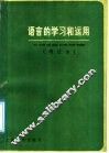 语言的学习和运用