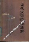 现代汉语语法通解