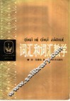 词汇和词汇教学