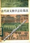 古代语文教学言论选注
