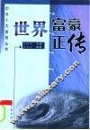 世界富豪正传  第2版