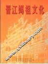 晋江妈祖文化