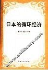 日本的循环经济