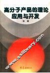 高分子产品的理论应用与开发
