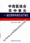 中西医结合卒中单元  脑血管病有效的治疗模式