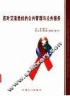 应对艾滋病危机的公共管理与公共服务