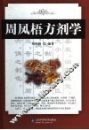 周凤梧方剂学