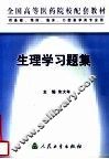 生理学习题集