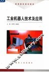 工业机器人技术及应用