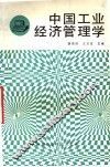 中国工业经济管理学