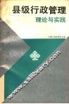 县级行政管理理论与实践