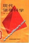 现代领导科学