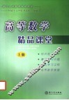 高等数学精品课堂  上
