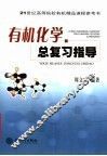 有机化学总复习指导