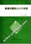 高等代数的265个反例