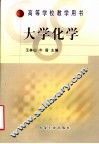大学化学