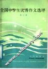 全国中学生优秀作文选评  第2辑