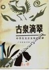 古泉滴翠  中学生文言文对照注译