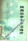 陕西中学生作文选评