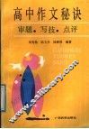 高中作文秘诀  审题、写技、点评
