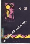 小溪  一个初中生的作文选