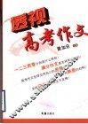 透视高考作文
