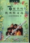 百家名校优秀作文选  高年级