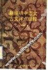 新编初中语文古文评点译释