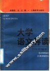 大学语文  全国组编本  导读