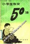 小学生作文50法