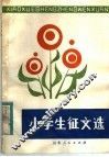 小学生征文选