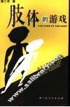 肢体的游戏  关于人体的文化随笔