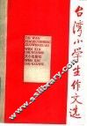 台湾小学生作文选