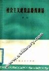 社会主义建设总路线讲话