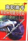高职高专英语应用能力考试词汇精解