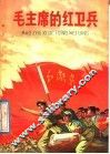 毛主席的红卫兵