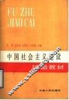 中国社会主义建设辅助教材