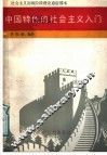 中国特色的社会主义入门