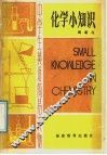 化学小知识