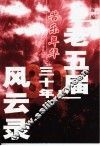 苦乐年华  “老五届”三十年风云录