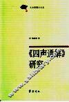 《四声通解》研究