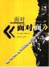 面对《面对面》
