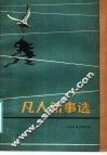 凡人新事选  1984．9-1985．6