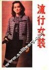 流行女装