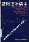 基础德语读本
