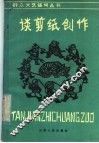 谈剪纸创作