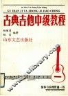 古典吉他中级教程