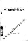 毛主席永远活在我们心中  歌曲集