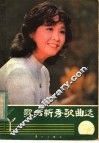 歌坛新秀歌曲选